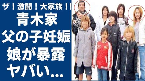 大家族 青木家 あざみ 現在|大家族青木家2024最新情報！あざみの現在は？元カレが暴露し。